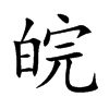 皖