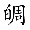 皗