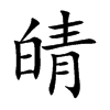 皘