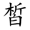 皙