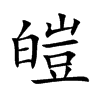 皚