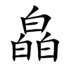 皛
