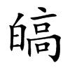 皜