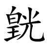 皝