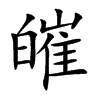 皠