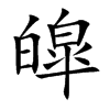 皡