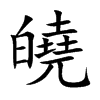 皢