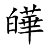 皣