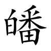 皤