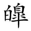 皥