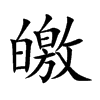 皦