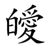 皧