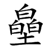 皨