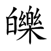 皪
