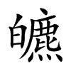 皫
