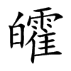 皬