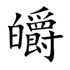 皭