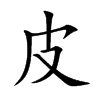皮