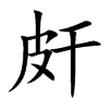 皯
