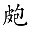 皰