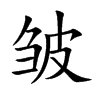 皱