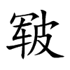 皲