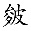 皴