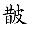 皵