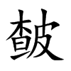 皶
