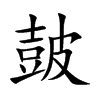 皷