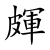 皹
