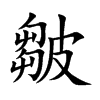 皺
