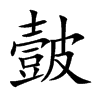 皼