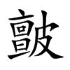皽