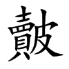 皾