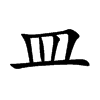 皿