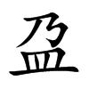 盁