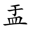 盂