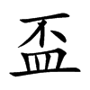 盃