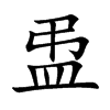 盄