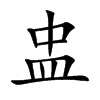 盅