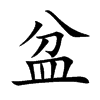 盆