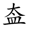 盇