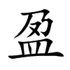 盈