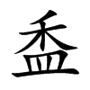 盉