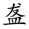 盋