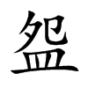 盌
