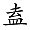 盍