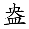 盎