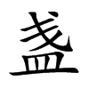 盏